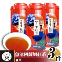 在飛比找ETMall東森購物網優惠-【台灣茶人】魚池阿薩姆紅茶3罐組