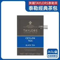 在飛比找康是美優惠-【英國Taylors泰勒茶】特級經典茶包系列20入/盒-特選