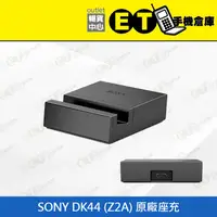 在飛比找蝦皮購物優惠-ET手機倉庫【SONY DK44 (Z2A) 原廠座充】（索