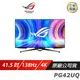 【ROG】Swift OLED PG42UQ 電競螢幕 遊戲螢幕 電腦螢幕 華碩螢幕 41.5吋 138HZ