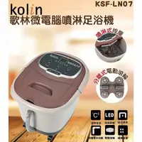 在飛比找ETMall東森購物網優惠-kOLIN歌林 微電腦噴淋足浴機KSF-LN07