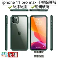 在飛比找樂天市場購物網優惠-iPhone 11 Pro Max 保護殼 玻璃殼 保護貼 