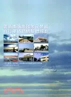 在飛比找三民網路書店優惠-雲嘉南濱海國家風景區自行車道路網整體規劃