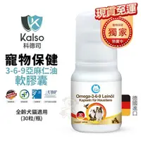 在飛比找松果購物優惠-德國Kalso科德司 寵物3-6-9亞麻仁油軟膠囊 30粒/