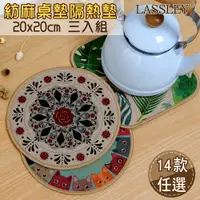 在飛比找PChome24h購物優惠-LASSLEY紡麻桌墊隔熱墊20cm(三入組)