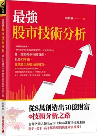 在飛比找三民網路書店優惠-最強股市技術分析：從8萬創造出50億財富的技術分析之路，台灣