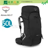 在飛比找Yahoo!奇摩拍賣優惠-《綠野山房》Osprey 魚鷹 男款 Atmos AG LT