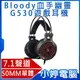 【小婷電腦＊耳麥】免運送耳機架 全新 A4雙飛燕 G530 bloody 7.1 虛擬聲道 +50MM單體 遊戲耳機
