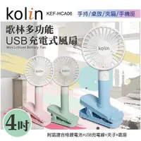 在飛比找momo購物網優惠-【Kolin 歌林】USB 3吋便攜式手持涼風扇 KEF-H