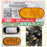 在飛比找蝦皮購物優惠-PGO摩特動力 TIG TIG170 反光片 背膠 3M牌照