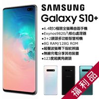 【福利品】Samsung Galaxy S10+ G975 (8+128) 白