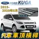 2013-2020年5月 KUGA 汽車 車頂 橫桿 行李架 車頂架 旅行架 福特 FORD