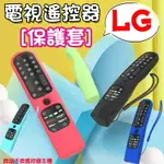 LG 電視遙控器保護套 矽膠套 果凍套 防摔套 附掛繩 MR21GA MR24GA MR23 MR21GC MR22GN