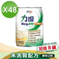 在飛比找momo購物網優惠-【Affix 艾益生】力增 未洗腎配方 原味 2箱組加贈8罐