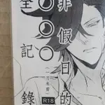 【YAOI會社 寄賣】二手/手遊 陰陽師/一目連X荒/夫人啊《非假日的ＯＯＯ全記錄》同人誌#228