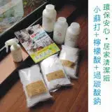 在飛比找遠傳friDay購物優惠-{任選} 環保清潔組A【養生小舖】廚房油汙、浴室尿垢水垢、黃