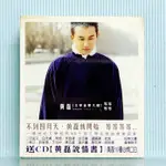 [ 小店 ] CD 黃磊 文學音樂大碟 等等等等 雙CD 2001年 豐華唱片發行 ZB