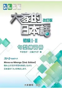 在飛比找樂天市場購物網優惠-大家的日本語初級ⅠⅡ 改訂版 句型練習冊