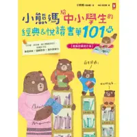 在飛比找momo購物網優惠-【MyBook】小熊媽給中小學生的經典&悅讀書單101+【爸