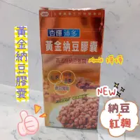 在飛比找蝦皮購物優惠-杏輝黃金納豆膠囊60粒