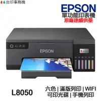 在飛比找蝦皮商城優惠-Epson L8050 連續供墨印表機《買就送相紙一包》六色