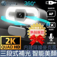 在飛比找PChome24h購物優惠-UniSync 2K超高畫質USB智能美顏燈網路視訊直播攝影