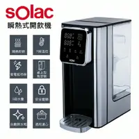 在飛比找樂天市場購物網優惠-全新公司貨【 sOlac】不銹鋼瞬熱式開飲機小黑鯨3L 完勝