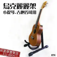 在飛比找Yahoo!奇摩拍賣優惠-《∮聯豐樂器∮》烏克麗麗展示架 吉他架 提琴架 收納 置琴架