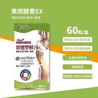 在飛比找樂天市場購物網優惠-實體藥局～好朋友 果燃塑酵EX膠囊 60顆 加強版 非洲芒果