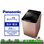 【老王電器2】PANASONIC國際 NA-V110EB 11KG洗衣機 價可議↓直立式洗衣機 洗脫 變頻洗衣機