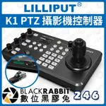 【 LILLIPUT 利利普 K1 PTZ 攝影機控制器 】監視器 導播台 VLOG 視訊會議 監控 數位黑膠兔