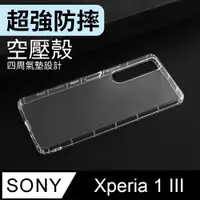 在飛比找PChome24h購物優惠-防摔 ! 空壓殼 Sony Xperia 1 III 氣囊 