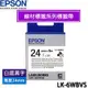 【MR3C】含稅 EPSON 24mm LK-6WBVS 白底黑字 線材標籤系列 原廠標籤機色帶 取代LK-6WBC