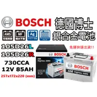 在飛比找蝦皮購物優惠-德國BOSCH博世 105D26L 105D26R 銀合金汽