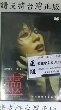 在飛比找Yahoo!奇摩拍賣優惠-米雪@110871 DVD 金荷娜 柳鎮【靈2004】全賣場