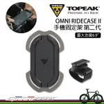 【速度公園】TOPEAK OMNI RIDECASE II 手機固定架 TT9883｜最大6.9吋 手機架 跑步臂套