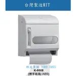 《台灣精製》K-9508 ✩擦手紙箱 ABS材質✩ 台灣製造 安全可靠 品質有保證