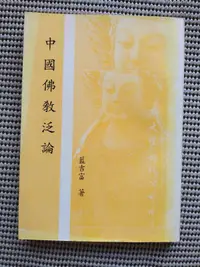 在飛比找露天拍賣優惠-[大橋小舖] 中國佛教泛論 / 藍吉富著 / 新文豐出版公司