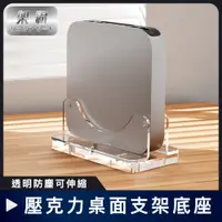 在飛比找PChome24h購物優惠-【架霸】透明防塵可伸縮 Mac mini 壓克力桌面支架底座