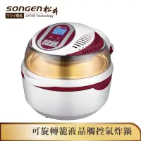 在飛比找蝦皮商城優惠-【SONGEN】松井12L可旋轉籠液晶觸控氣炸鍋 附贈烹飪炊