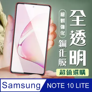 【三星 NOTE 10 LITE】 加硬加厚版 5D高清透明 保護貼 保護膜 透明非全覆蓋 鋼化玻璃膜