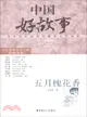 中國好故事：五月槐花香（簡體書）