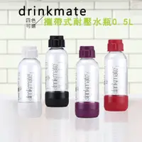在飛比找ETMall東森購物網優惠-drinkmate 2組氣泡水機專用 攜帶式耐壓水瓶 (0.