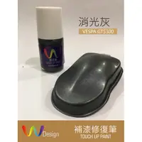 在飛比找蝦皮購物優惠-W Design 補漆修復筆 補漆筆 點漆筆 VESPA G