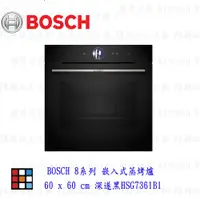 在飛比找蝦皮購物優惠-高雄 BOSCH 博世 HSG7361B1 8系列 嵌入式蒸