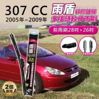 在飛比找momo購物網優惠-【雨盾】寶獅Peugeot 307 CC 2005年~200