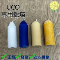 在飛比找蝦皮購物優惠-美國UCO 經典蠟燭營燈專用蠟燭 石蠟 香茅 蜂蠟