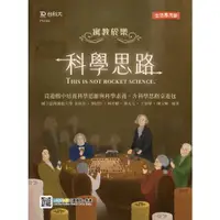 在飛比找金石堂優惠-輕課程 寓教於樂科學思路 從遊戲中培養科學思維與科學素養：含