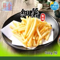 在飛比找蝦皮購物優惠-【信風】－B39-1/4麥當勞細薯／超商799免運／冷凍宅配