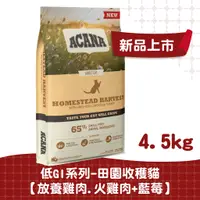 在飛比找蝦皮商城優惠-【ACANA愛肯拿 貓】田園收穫貓配方4.5kg（放養雞肉.